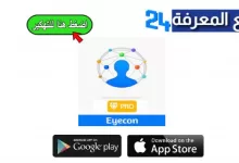 تحميل تطبيق Eyecon Premium مهكر لمعرفة هوية المتصل 2022