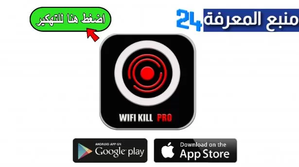 تحميل تطبيق [Wifi kill [Pro مهكر لقطع النت مع المتصلين