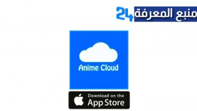 تحميل تطبيق انمي كلاود للايفون، تنزيل Anime Cloud IOS 2022 الاصلي