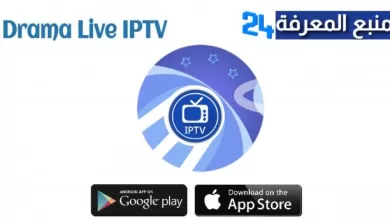 تحميل تطبيق دراما لايف Drama Live IPTV للاندرويد والايفون