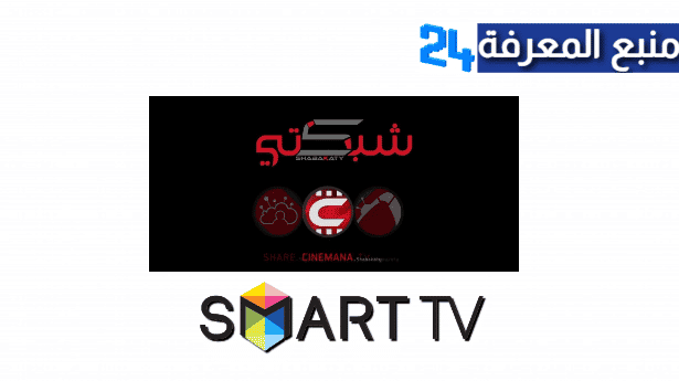 تحميل شبكتي tv للتلفاز، تنزيل Shabakaty TV سمارت تيفي