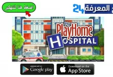 تحميل لعبة ماي بلاي هوم المستشفى My PlayHome Hospital‏ آخر إصدار
