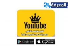 تحميل يوتيوب الذهبي ابو عرب YouTube Gold - يوتيوب بلس 2022