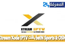 سيرفر أكواد اكستريم Xtream Xode IPTV باقات beIN Sports & OSN
