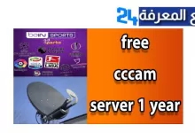 افضل مواقع سيرفر سيسكام مجاني free cccam لمدة سنة مجانا