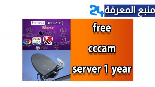 افضل مواقع سيرفر سيسكام مجاني free cccam لمدة سنة 2025