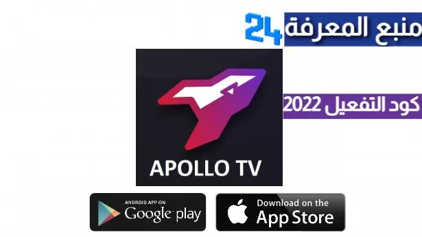 تحميل برنامج APOLLO IPTV + كود التفعيل 2024 عام كامل
