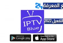 تحميل برنامج BLUE NEW IPTV + كود التفعيل 2024