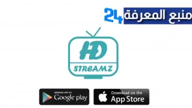تحميل برنامج HD Streamz لمشاهدة القنوات والافلام 2024