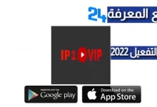 تحميل برنامج IP1 VIP IPTV + كود التفعيل 2022
