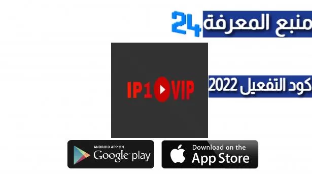 تحميل برنامج IP1 VIP IPTV + كود التفعيل 2024