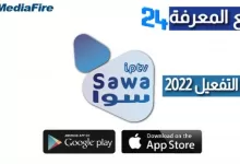 تحميل برنامج Sawa IPTV Premium + كود التفعيل 2022