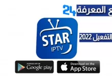 تحميل برنامج Star TV IPTV + كود التفعيل 2022