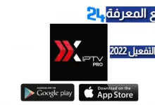 تحميل برنامج XIPTV PRO + كود التفعيل 2022