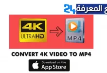 تحميل برنامج تحسين جودة الفيديو إلى 4k للايفون والايباد 2022