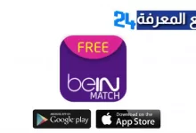 تحميل تطبيق Bein Match Live لمشاهدة قنوات Bein sport و BeoutQ