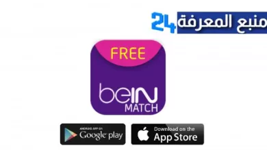 تحميل تطبيق Bein Match Live لمشاهدة قنوات Bein sport و BeoutQ
