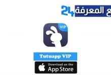 تحميل تطبيق TutuApp Vip للايفون IOS 13 و IOS 14 اخر اصدار