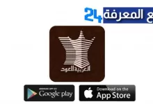تحميل تطبيق العربية للعود عطور ‎Arabian Oud للاندرويد والايفون