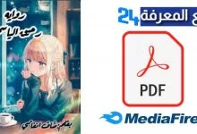 تحميل رواية رحيق الياسمين - ضاقت انفاسي كاملة PDF