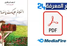 تحميل كتاب السلام عليك يا صاحبي PDF للكاتب أدهم الشرقاوي