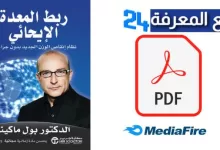 تحميل كتاب ربط المعدة الإيحائي PDF للكاتب حمود العبري