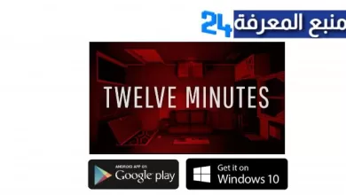تحميل لعبة 12 دقيقة للاندرويد - لعبة Twelve Minutes 12 للكمبيوتر