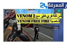 هدايا فري فاير فينوم Free Fire Venom Crossover