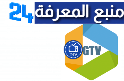 تحميل برنامج GTV Premium IPTV + كود التفعيل