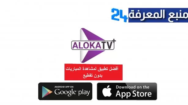 تحميل برنامج + Aloka TV Plus IPTV مع كود التفعيل 2024