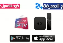 تحميل برنامج AppleTV Premium IPTV + كود التفعيل 2022 مجانا