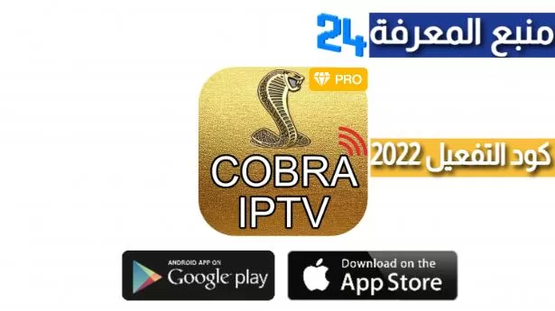 تحميل برنامج Cobra King One IPTV + كود التفعيل 2024