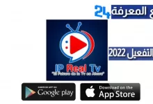 تحميل برنامج IP Real TV + كود التفعيل 2022 IPTV