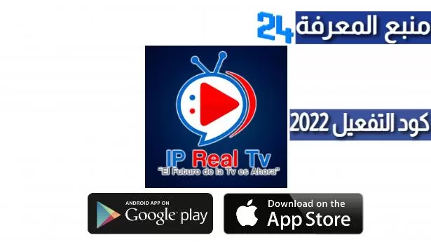 تحميل برنامج IP Real TV + كود التفعيل 2024