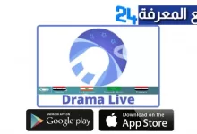 تحميل برنامج دراما لايف Drama Live + كود التفعيل 2022
