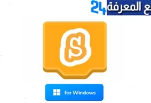 تحميل برنامج سكراتش Scratch مدفوع للكمبيوتر 2022