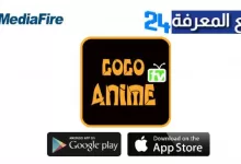 تحميل تطبيق Gogo Anime لمشاهدة الانمي المترجم 2022