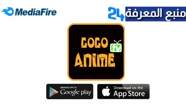 تحميل تطبيق Gogo Anime لمشاهدة الانمي المترجم 2024