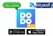 تحميل تطبيق دودو Dodo مهكر للاندرويد والايفون