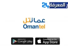 تحميل تطبيق عمانتل ‏Omantel للاندرويد والايفون 2022