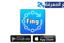 تحميل تطبيق فينج Fing لمعرفة المتصلين بشبكة الواي فاي