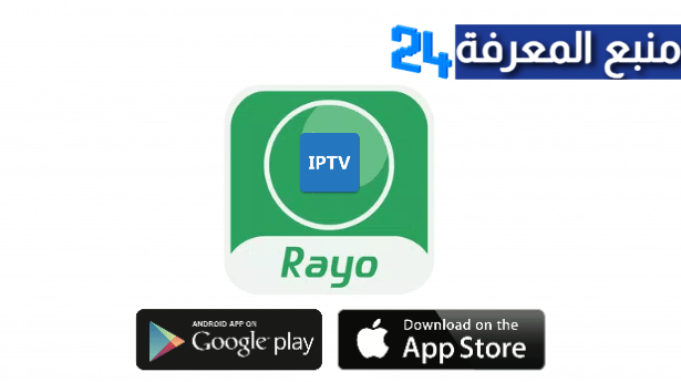تحميل برنامج IPTV Rayo + كود التفعيل مجاني