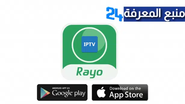 تحميل برنامج IPTV Rayo + كود التفعيل 2022 مجاني