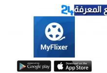تحميل برنامج My Flixer لمشاهدة الأفلام و المسلسلات 2022