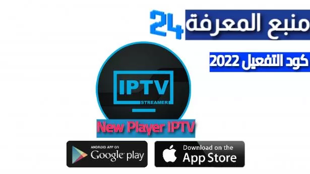 تحميل برنامج New Player IPTV + كود التفعيل 2024