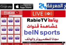 تحميل برنامج RabieTV لمشاهدة قنوات beIN Sports انترنت ضعيف