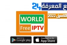 تحميل برنامج WORLD PLUS IPTV + كود التفعيل 2022