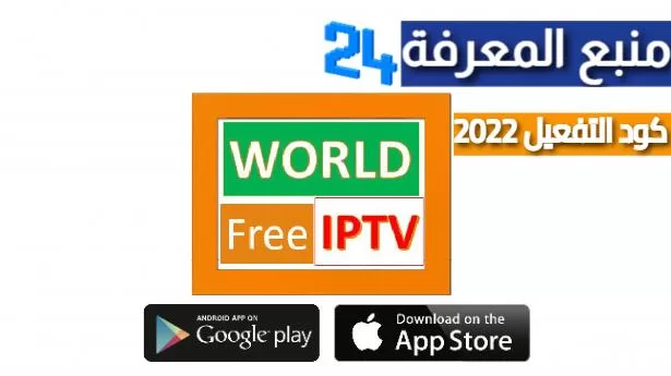 تحميل برنامج WORLD PLUS IPTV + كود التفعيل 2024
