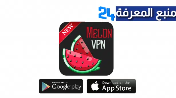 تحميل تطبيق [Melon VPN [Vip مهكر 2022 اخر اصدار