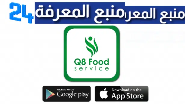 تحميل تطبيق Q8 Seha للاندرويد والايفون 2022 - q8 food-services